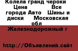 Колела гранд чероки › Цена ­ 15 000 - Все города Авто » Шины и диски   . Московская обл.,Железнодорожный г.